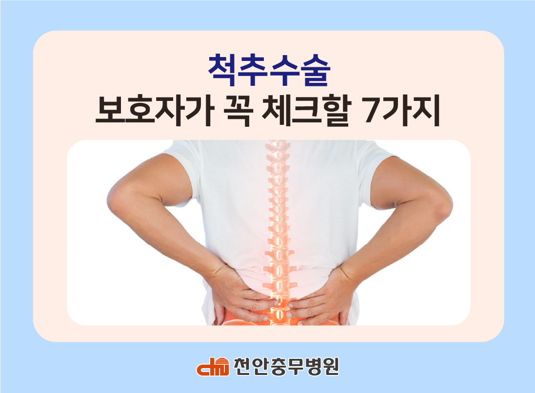 [전문의칼럼] 척추 수술,  보호자가 꼭 체크할 7가지